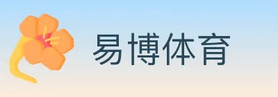 易博体育 logo